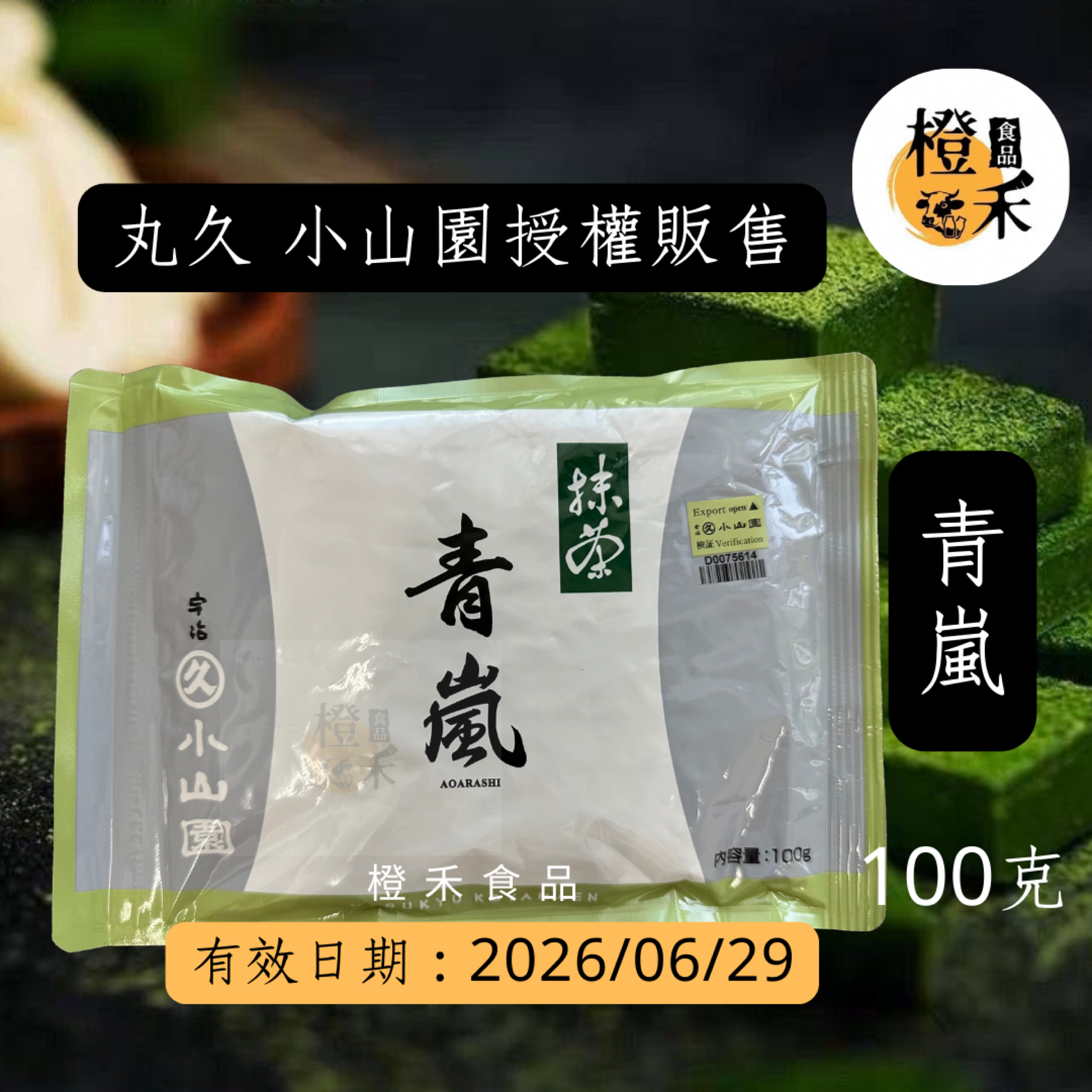 丸久小山園-青嵐抹茶粉 100g【現貨】