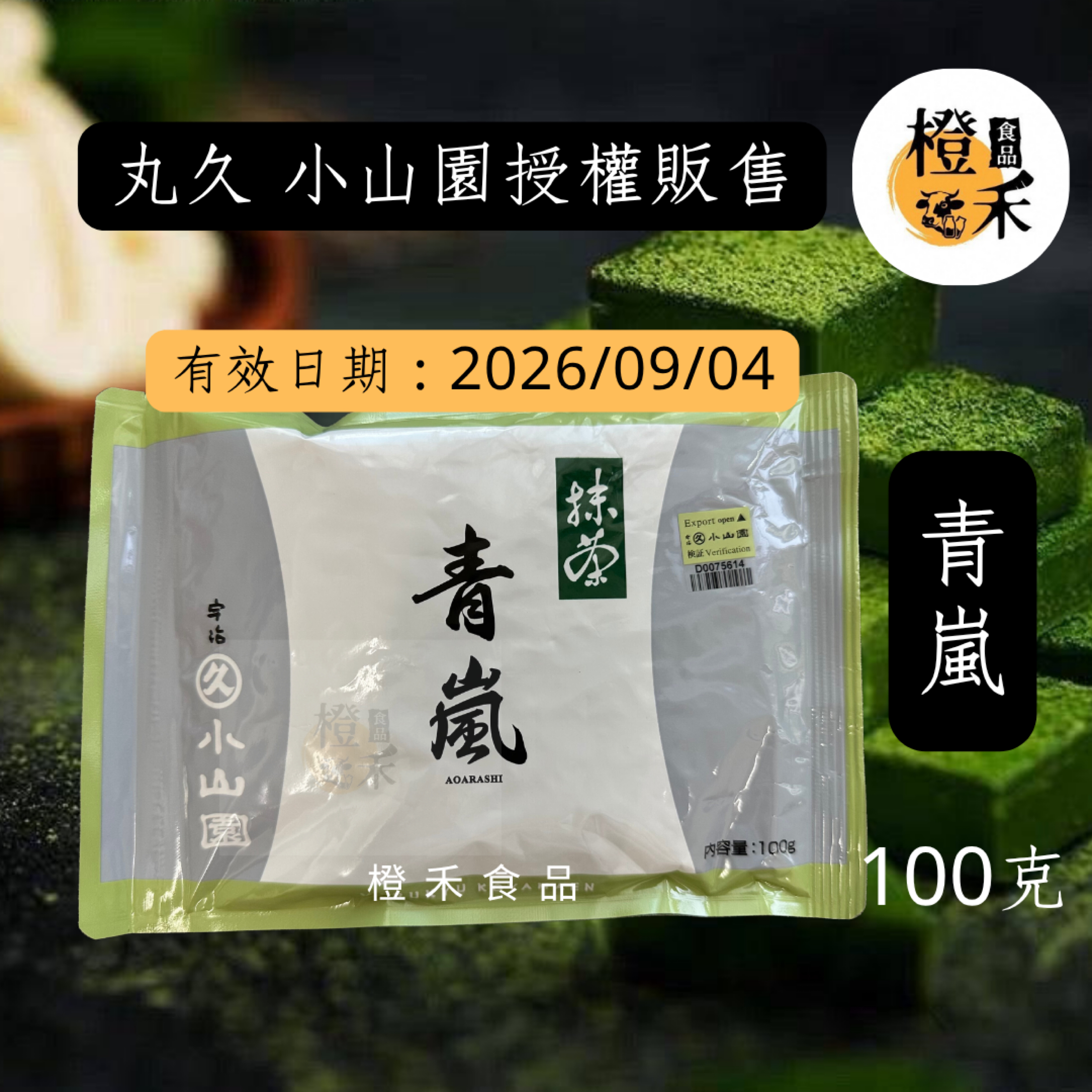 丸久小山園-青嵐抹茶粉 100g【現貨】