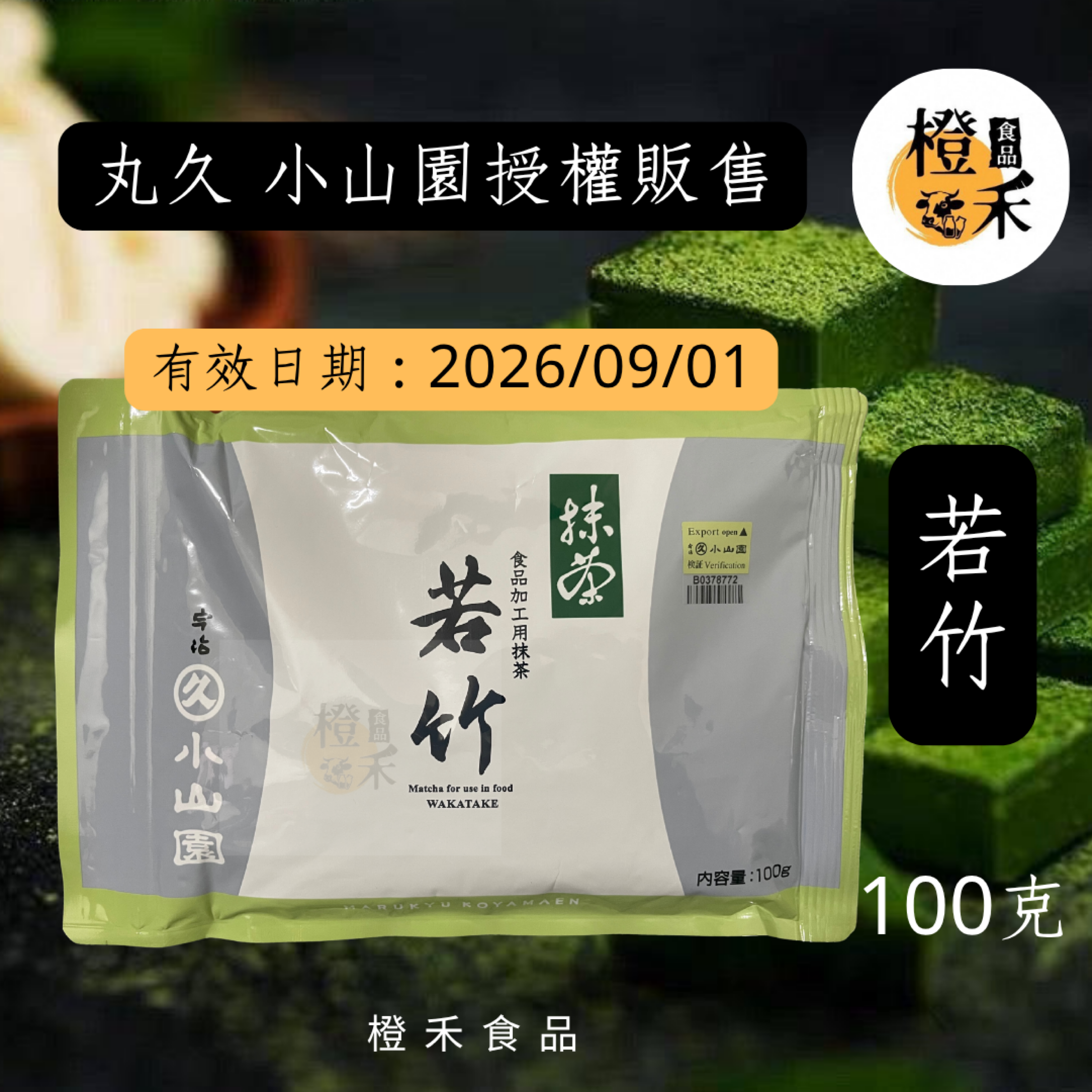 丸久小山園-若竹抹茶粉【現貨】