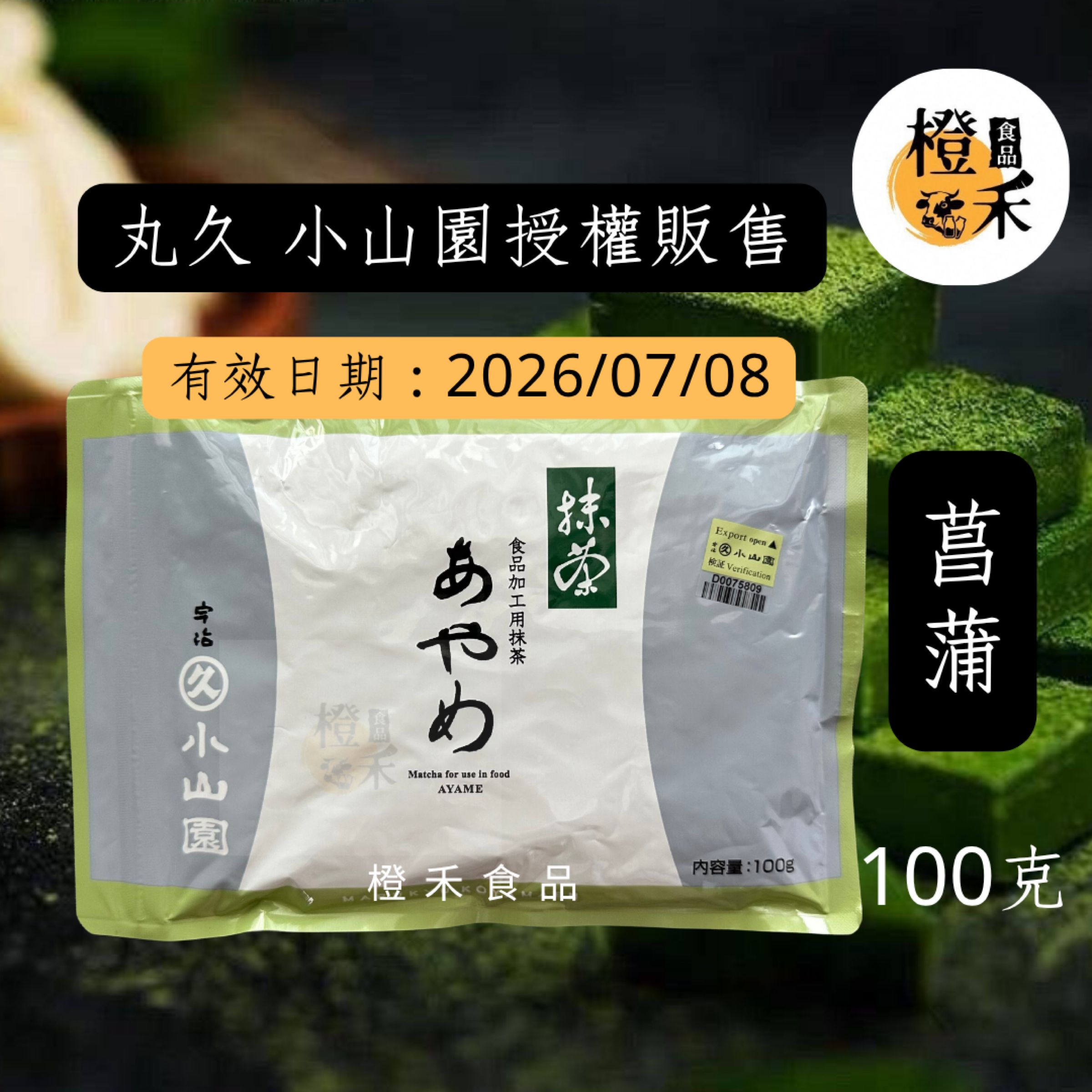 丸久小山園-菖浦抹茶粉【現貨】