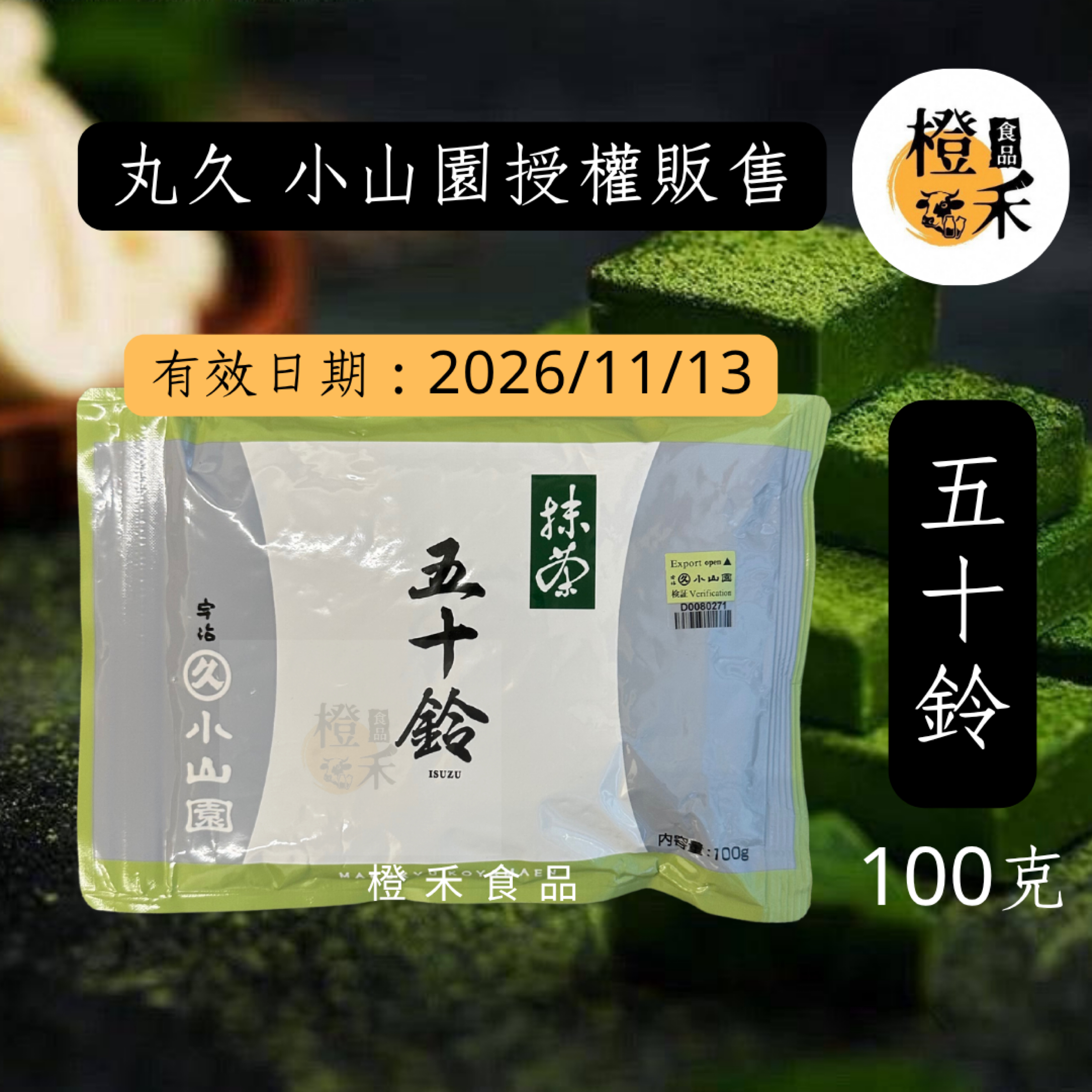 丸久小山園- 五十鈴抹茶粉【現貨】