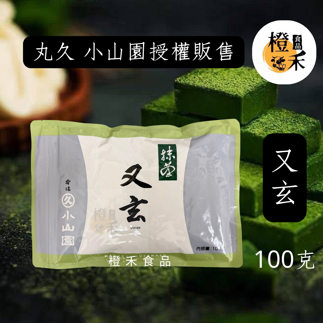 又玄100g