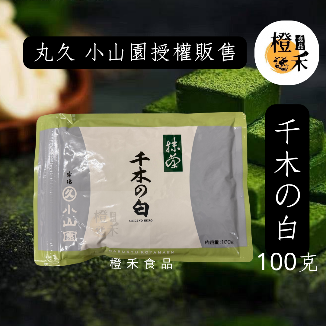 丸久小山園- 千木の白抹茶粉【現貨】效期:2027/02/06