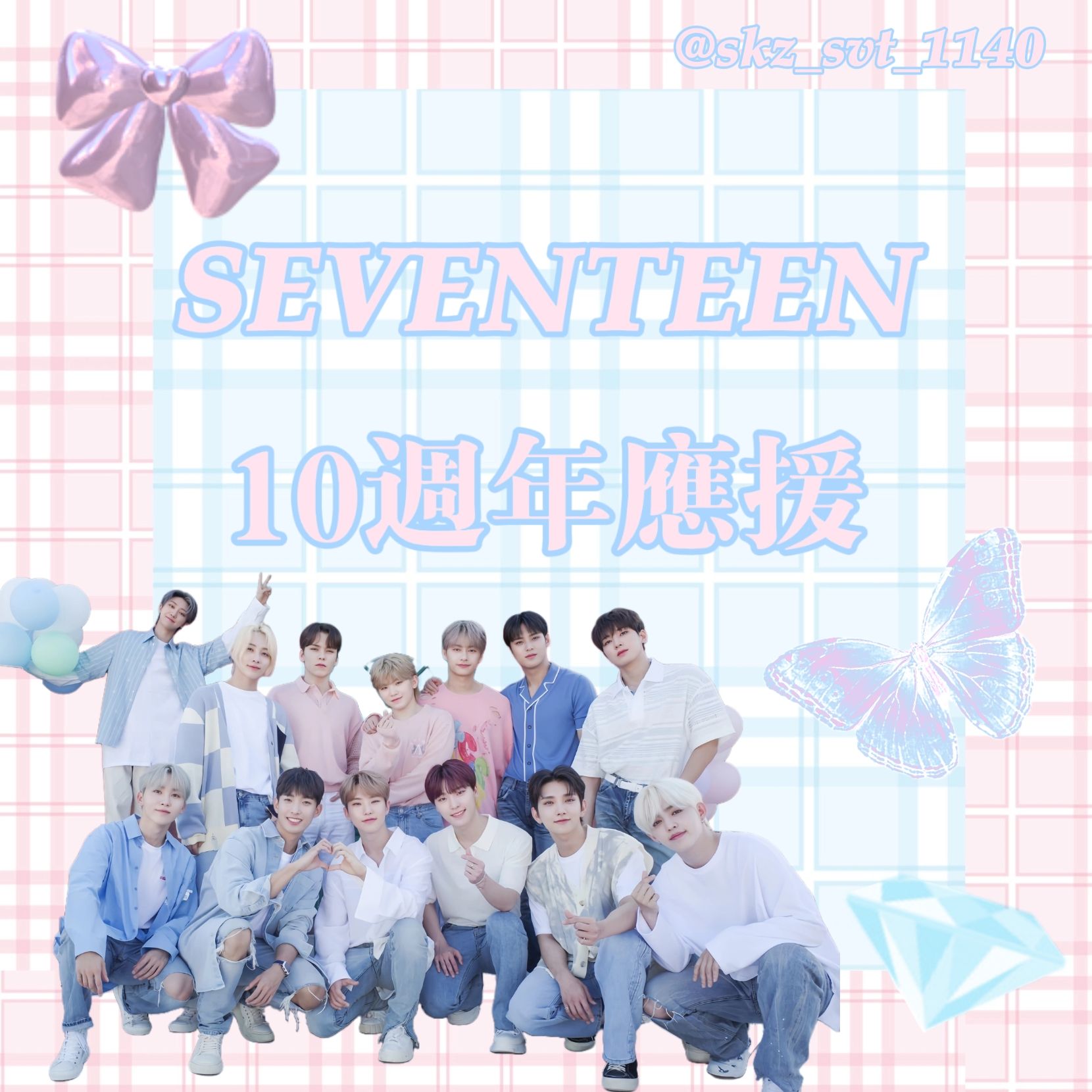 📌SEVENTEEN十週年應援💎🎉
