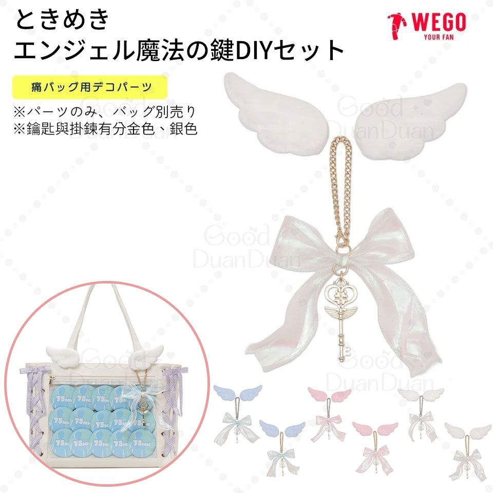 WEGO天使翅膀＆魔法鑰匙DIY裝飾套組 WG25SS07-G0002：
