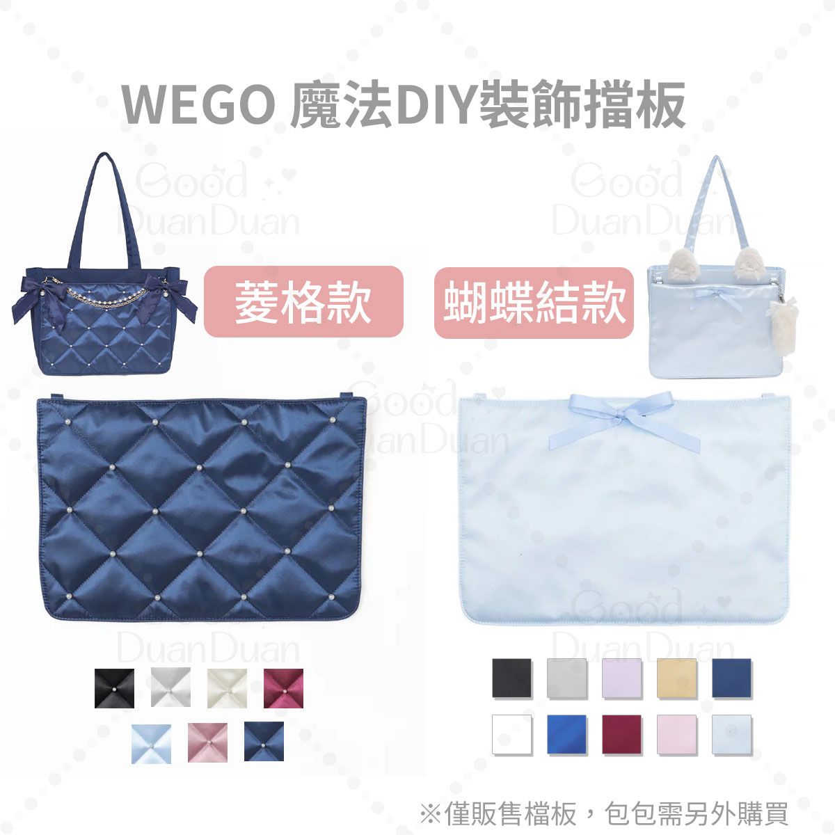 WEGO魔法DIY裝飾檔板-緞面S號：