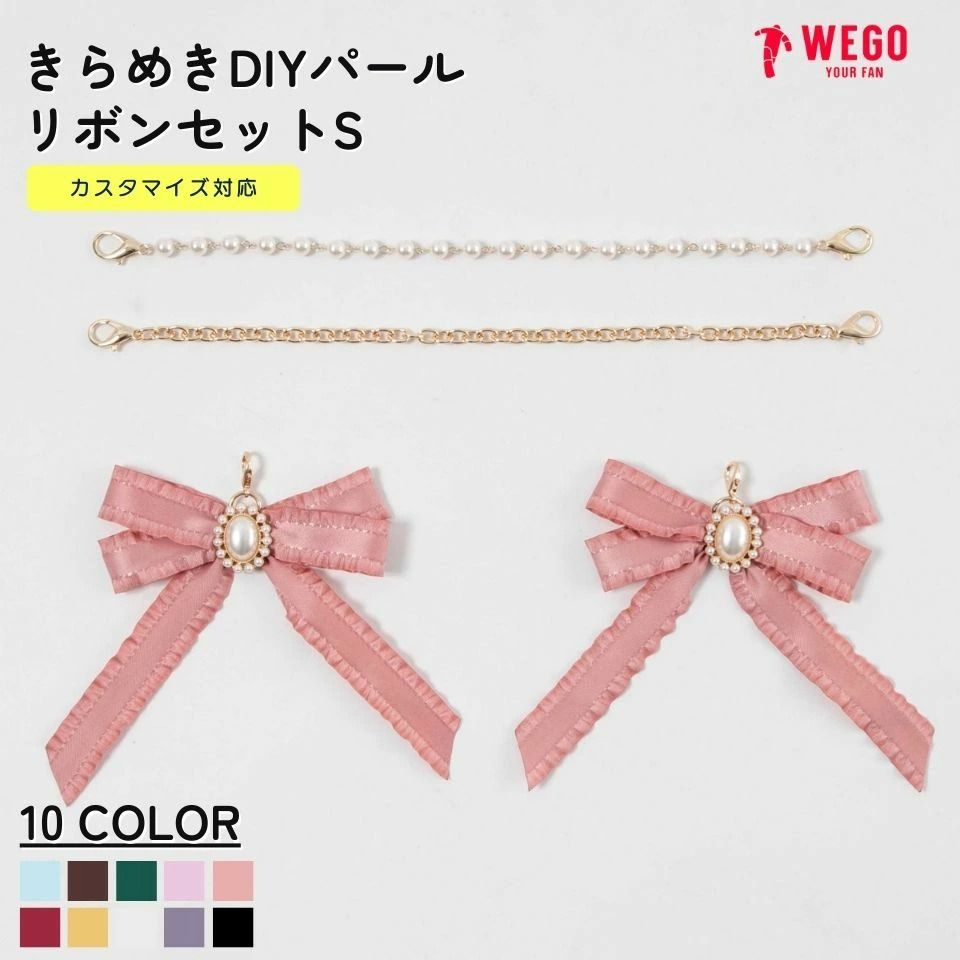 心動DIY裝飾套組-珍珠緞帶 WG24AW10-G0006（適用於「心動系列」痛包 S 號尺寸）