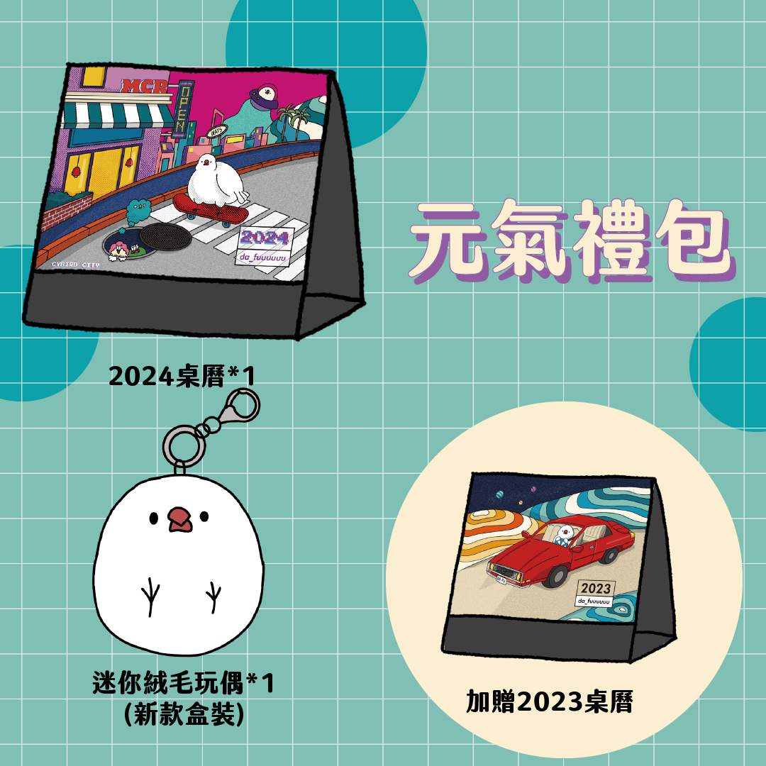 【限量】2024元氣禮包