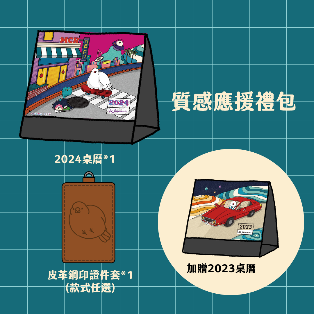 【限量】2024質感應援禮包