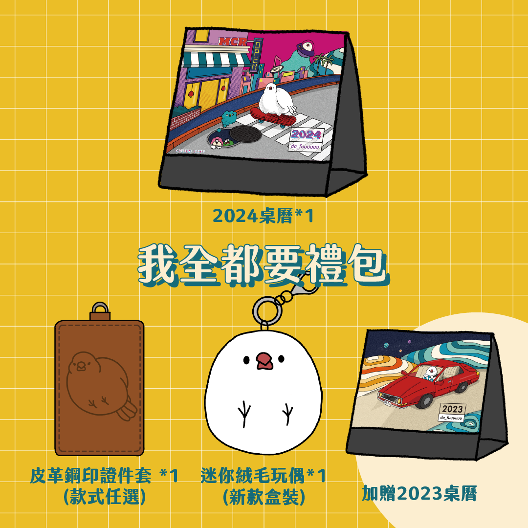 【限量】2024我全都要大禮包