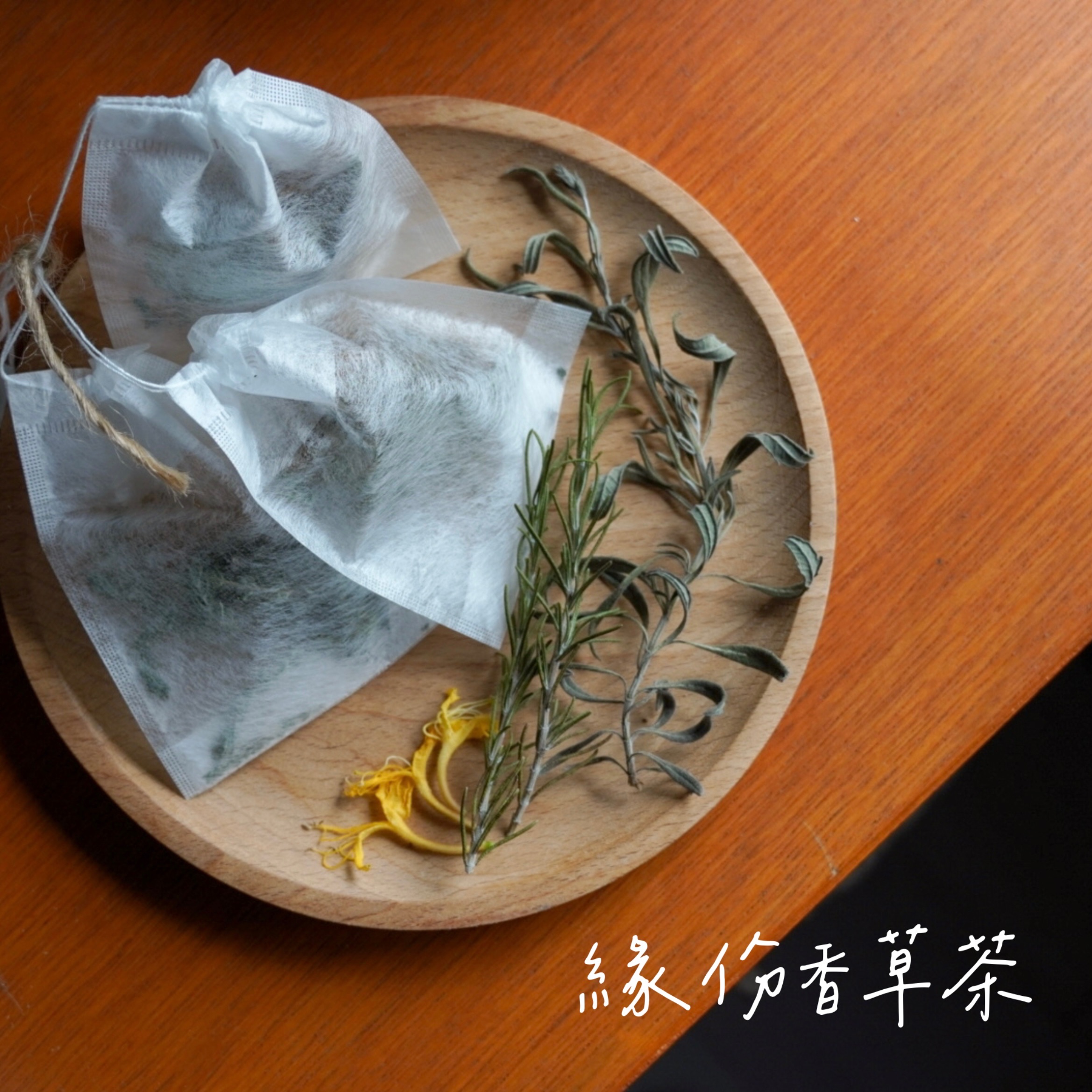 🌿季節香草茶包（下單製作）