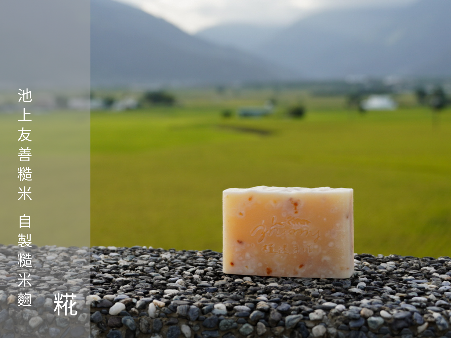 全身皂｜池上好米系列