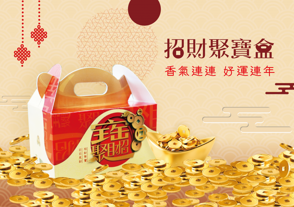 招財聚寶盒