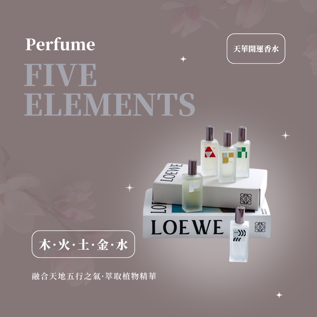 五行開運香水