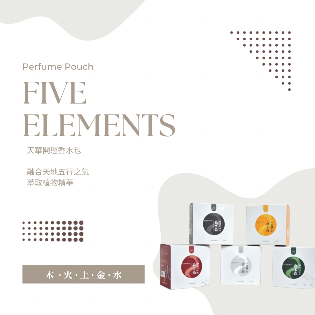 五行香包