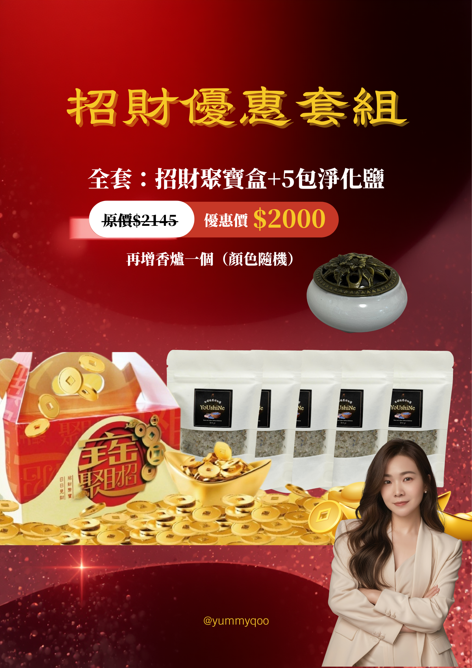 招財盤香優惠套組