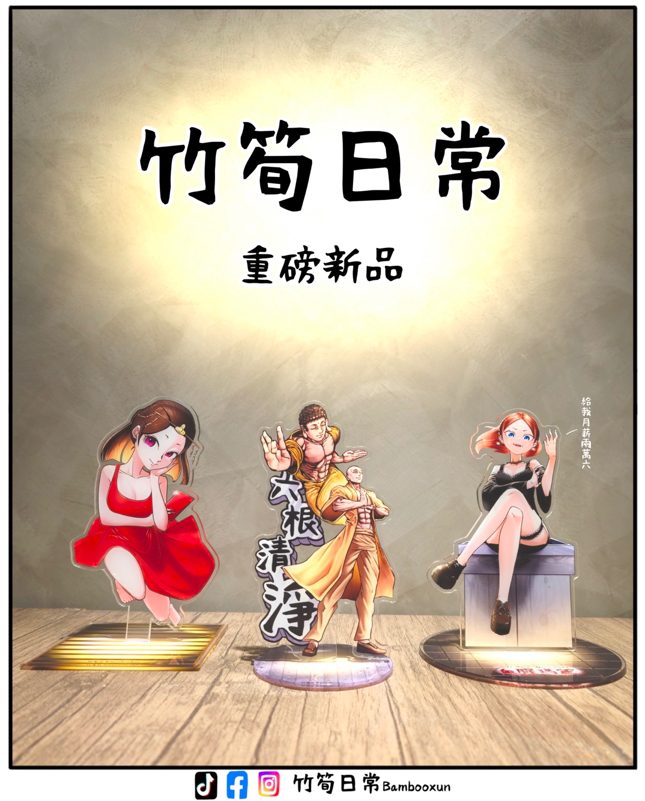 ｜竹筍日常｜超渡立牌系列