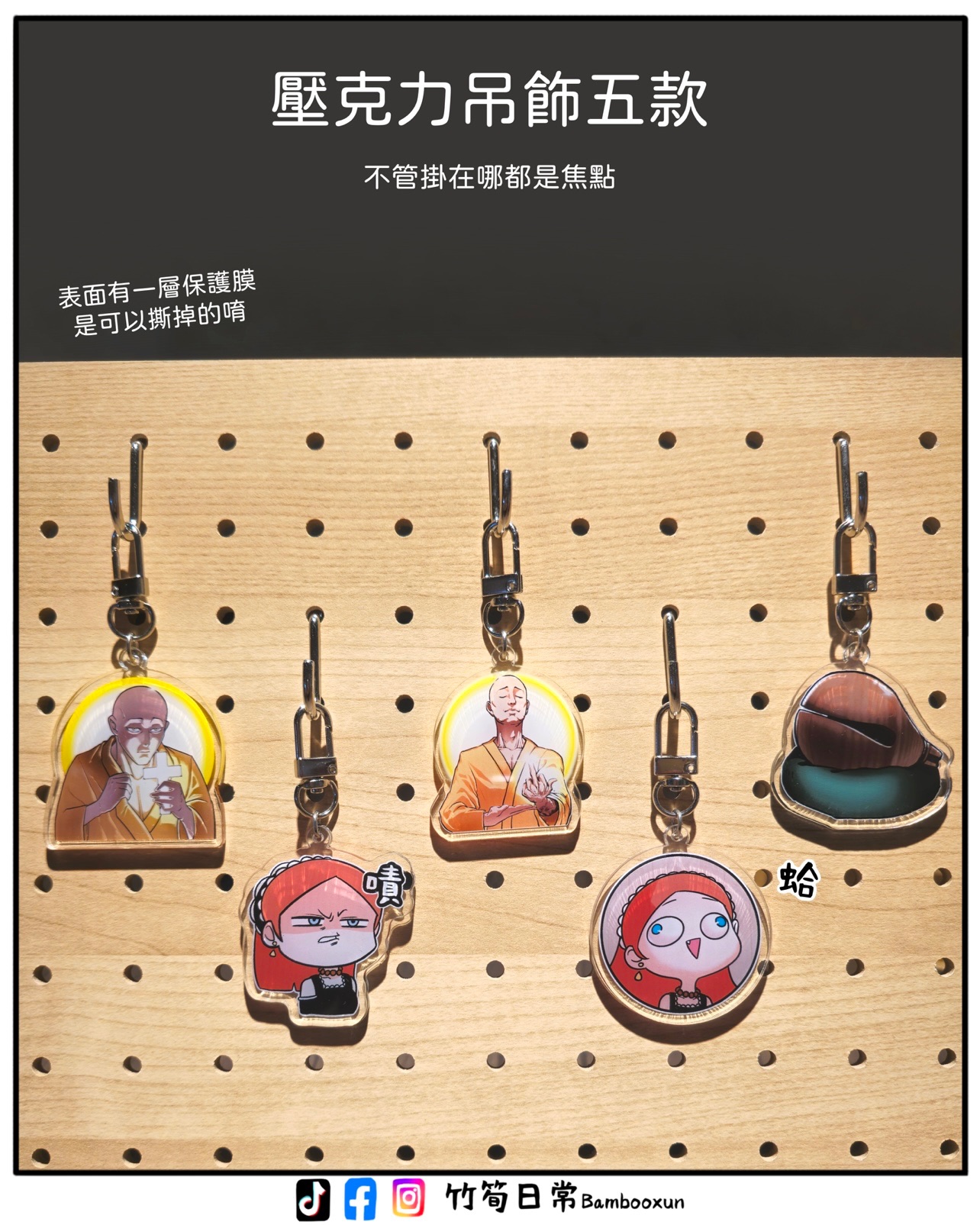 ｜竹筍日常｜壓克力吊飾