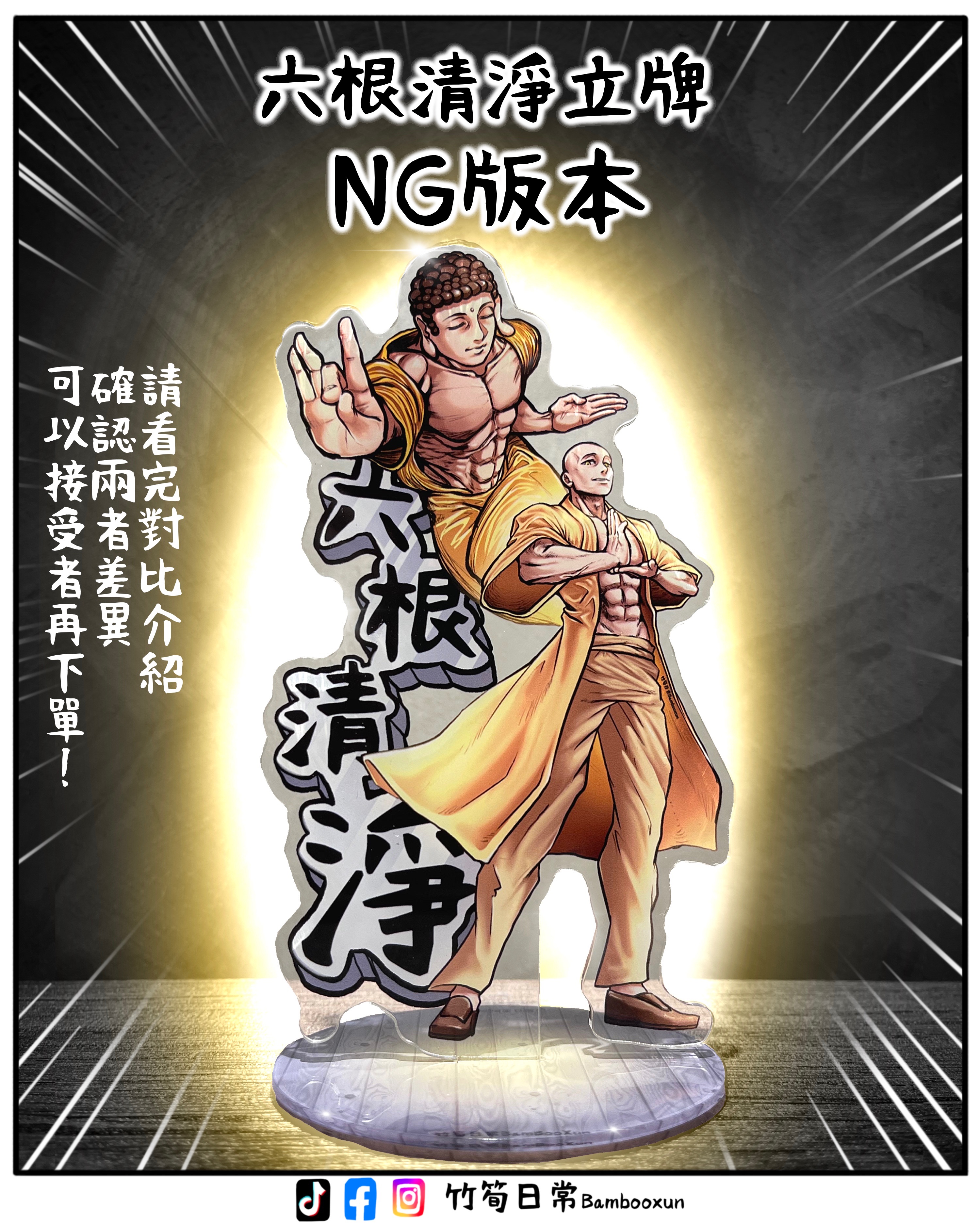 ｜竹筍日常｜六根清淨立牌（NG品）