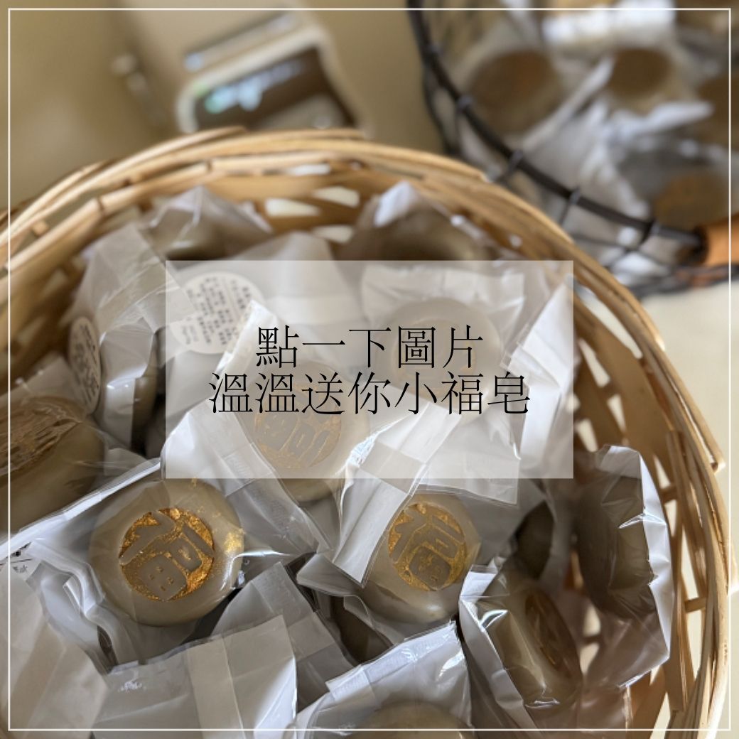 LIne好友小福皂專屬下單區