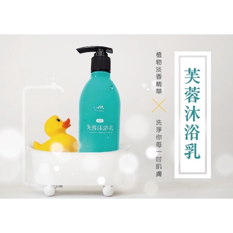 芙蓉沐浴乳