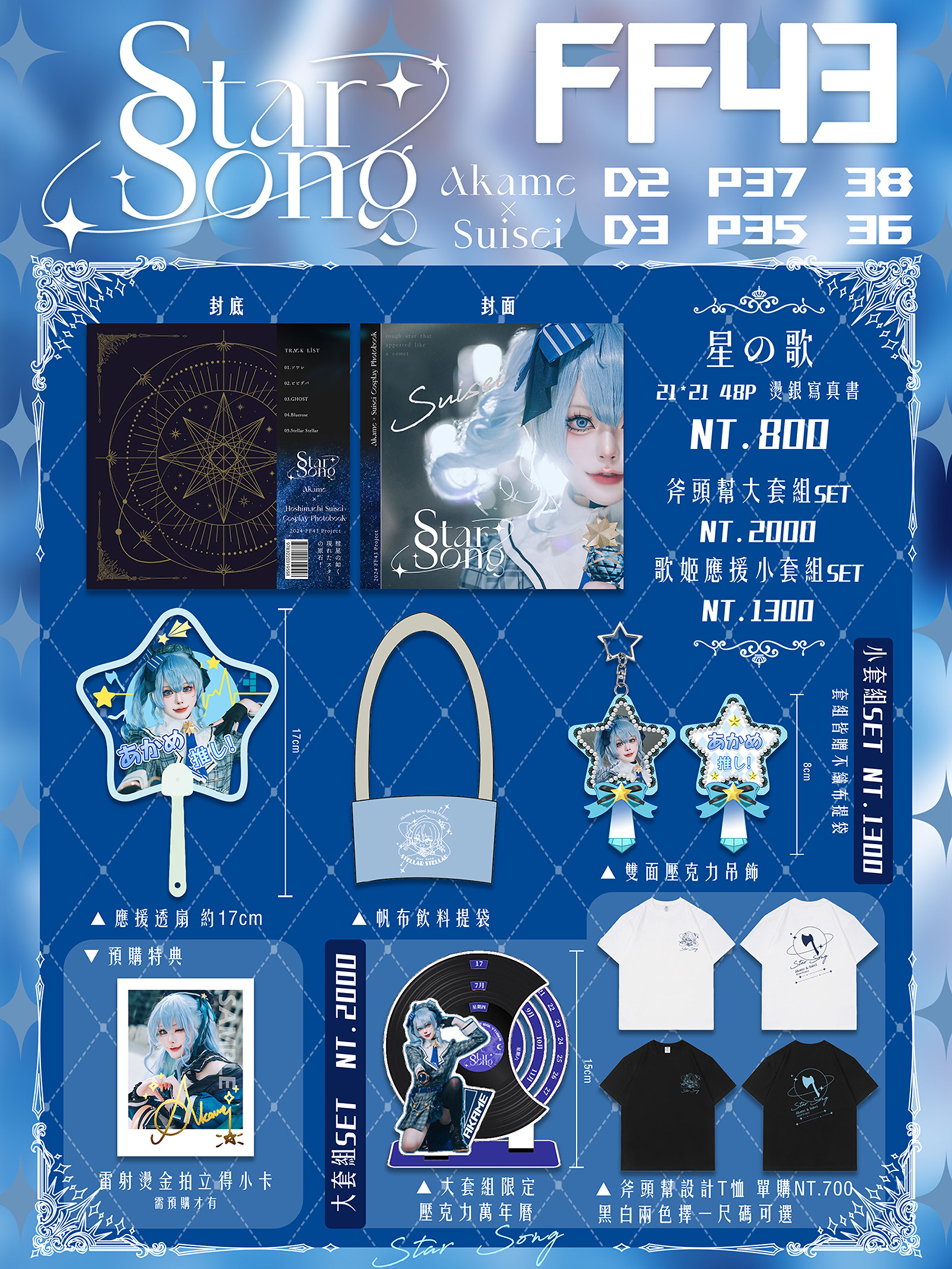 ⭐星街彗星 FF43通販 ☄️