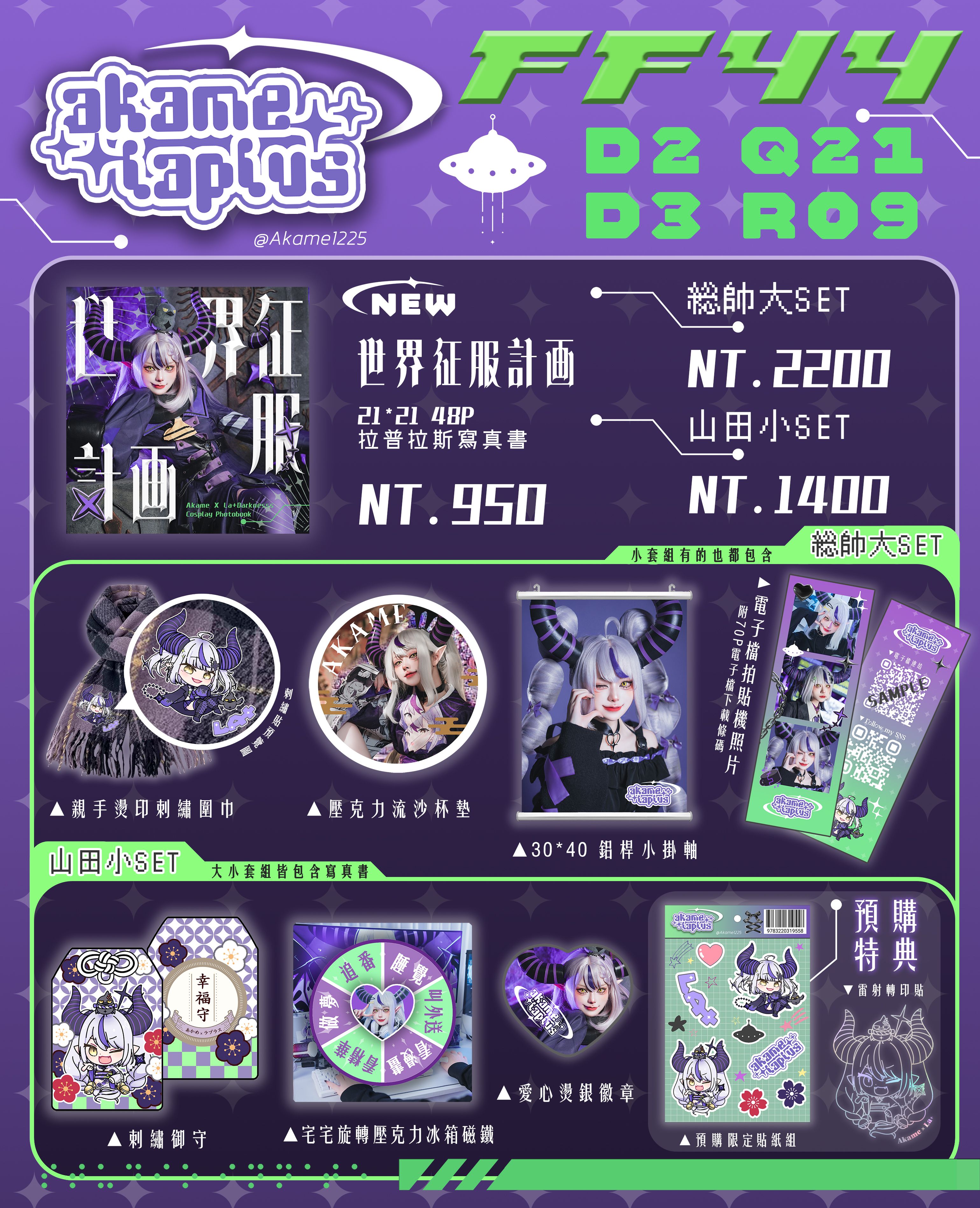 💜赤瞳 × La+ FF44場後通販🛸