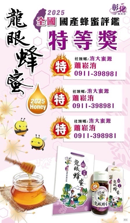 2025年全國國產特等龍眼蜜限量發售中