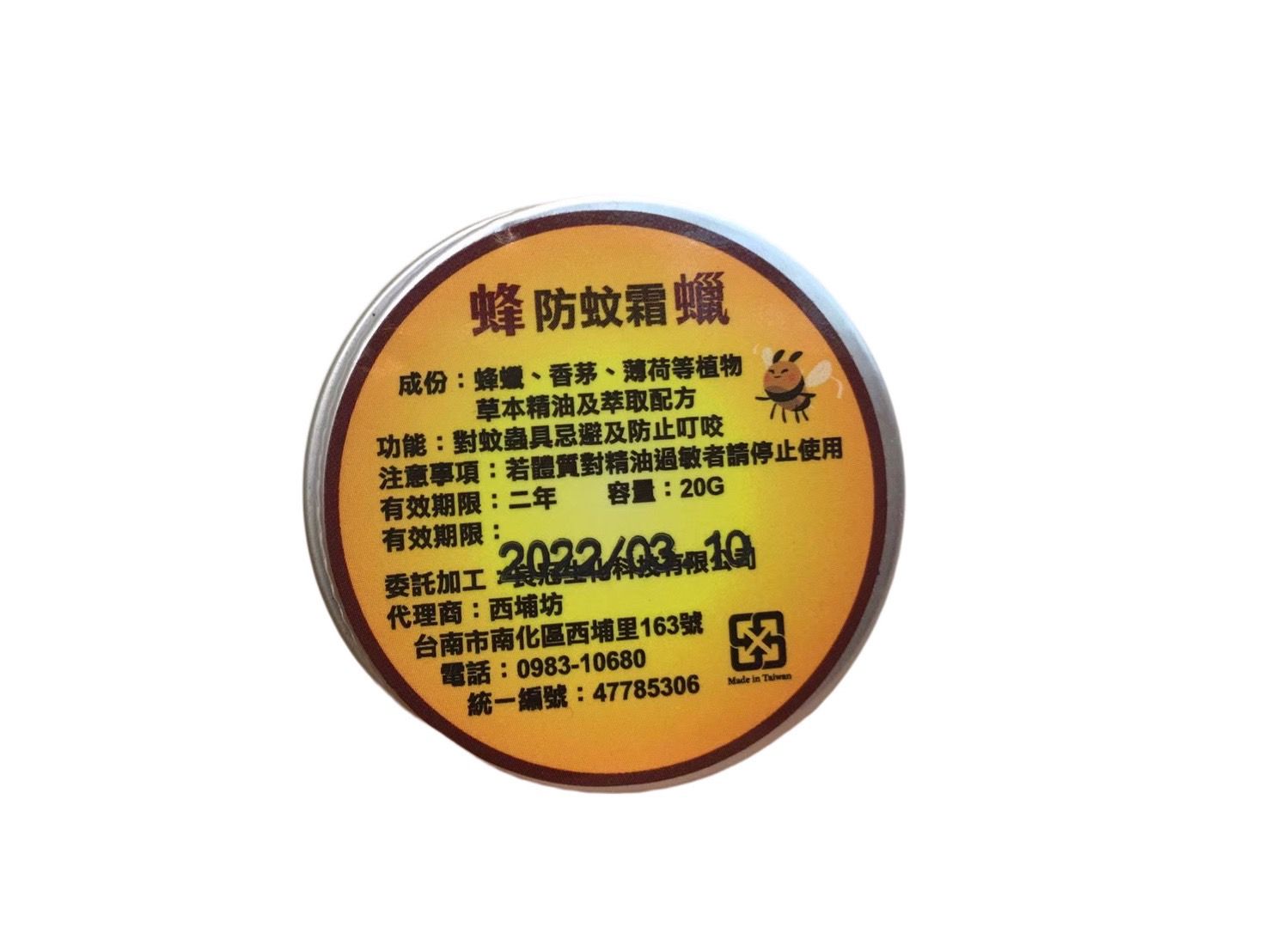 蜂蠟防蚊霜