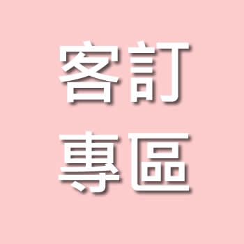 客訂專區