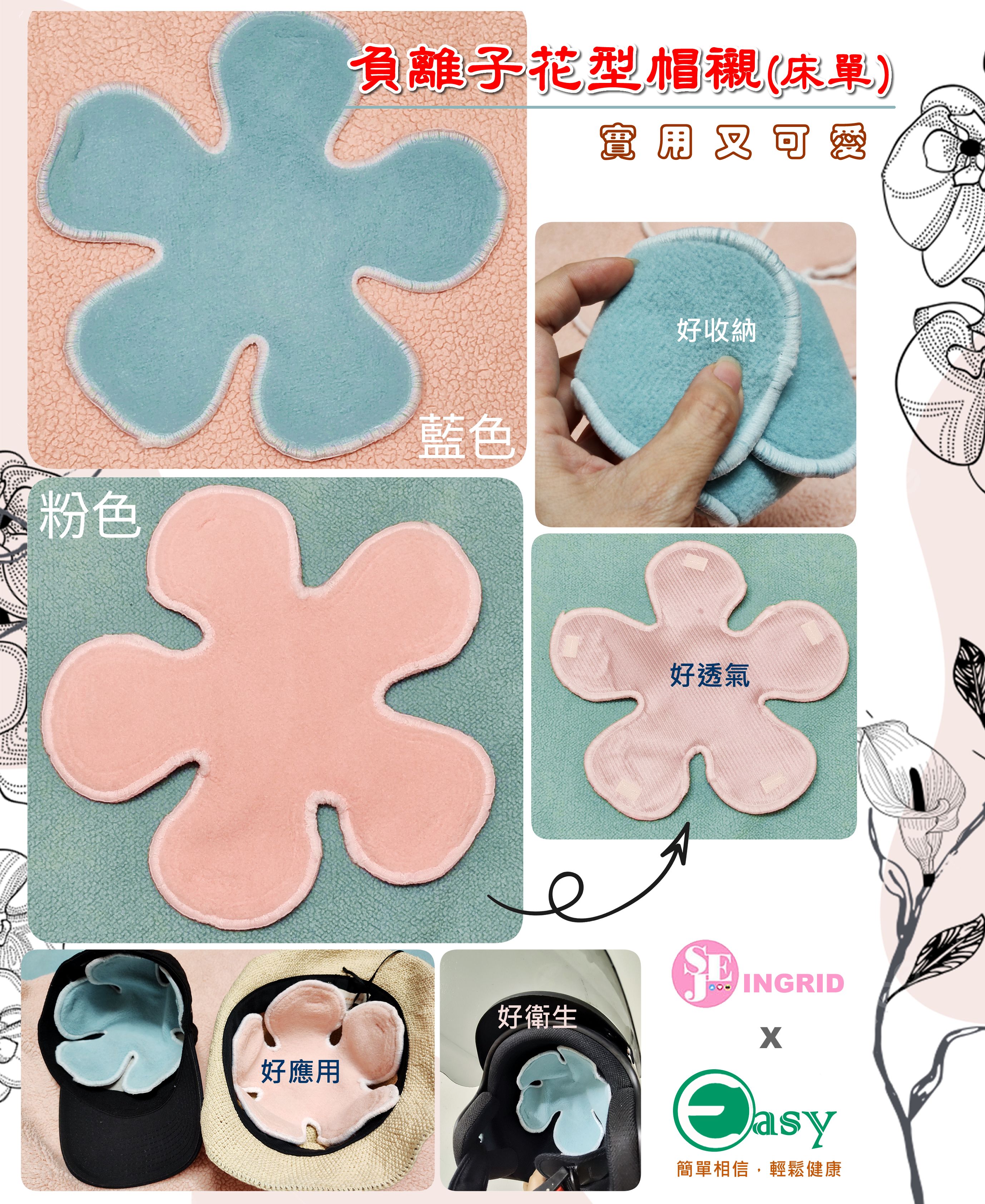 負離子萬用花型帽襯 （負離子床單製品）