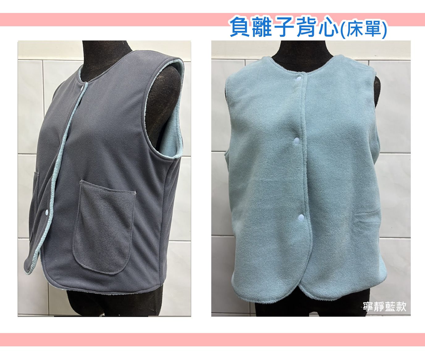 負離子背心（負離子床單製品）