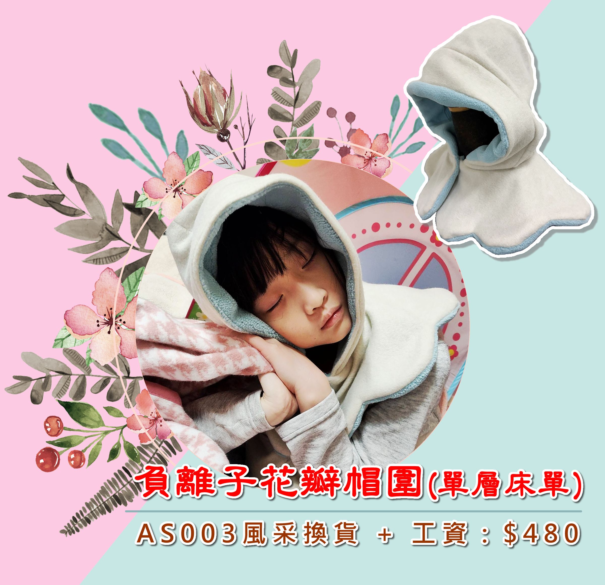 NEFFUL負離子【花瓣帽圍】床單加工製品