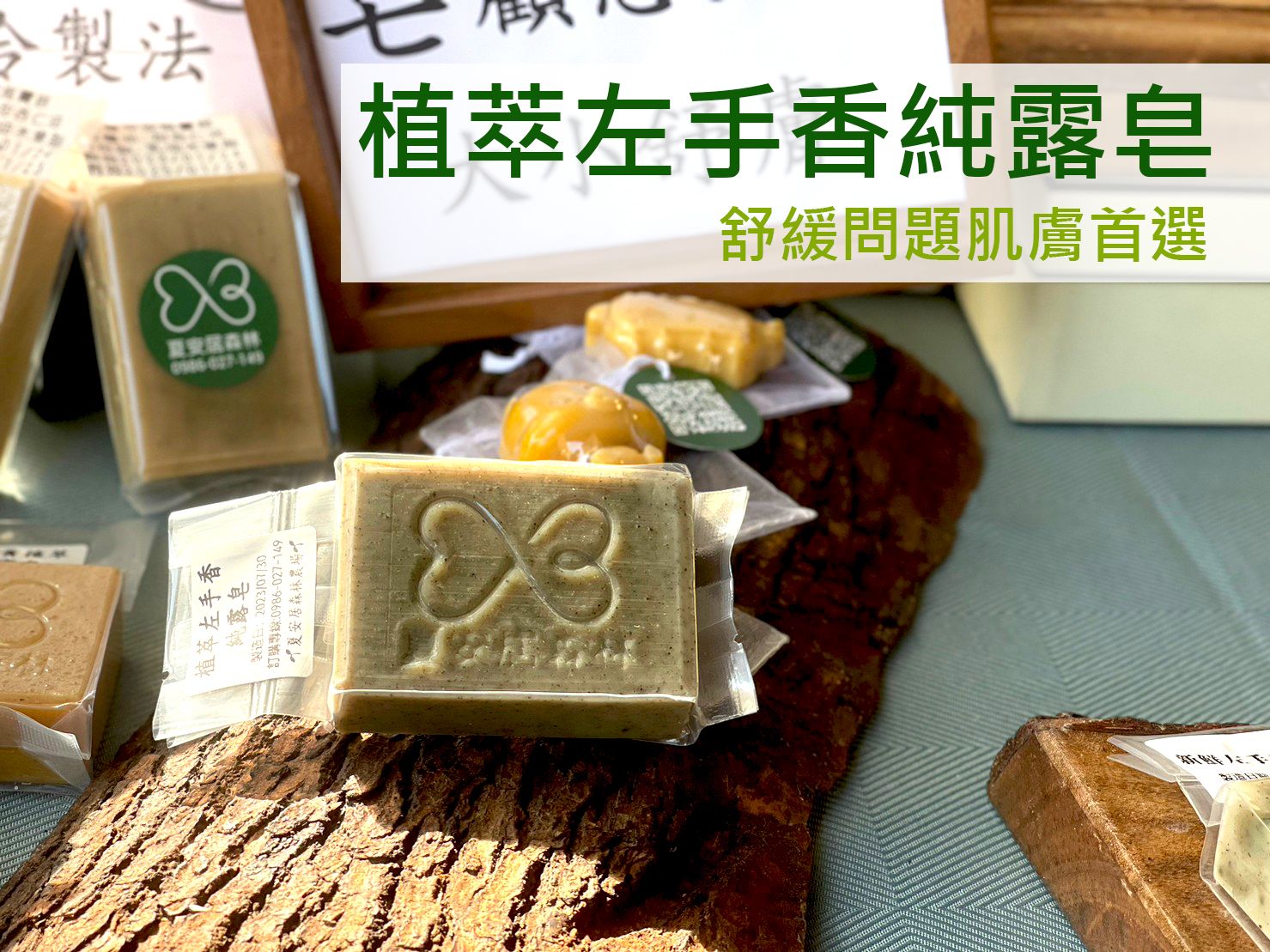 【夏安居森林農場】植萃左手香純露冷製皂