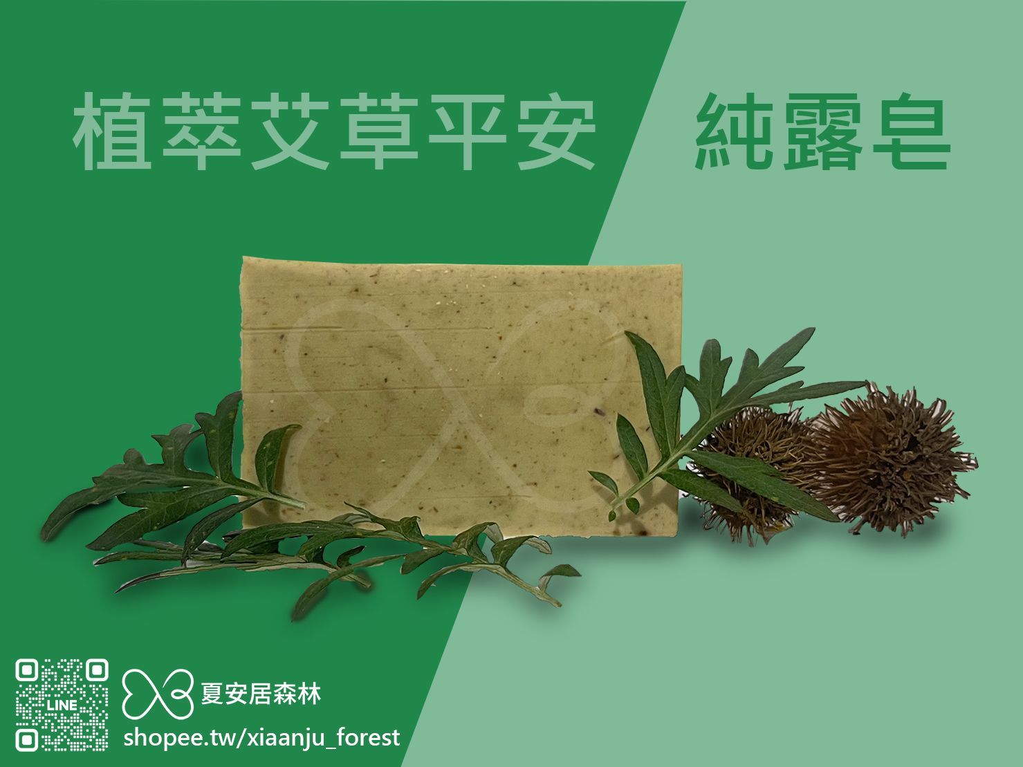 【夏安居森林農場】植萃艾草平安純露冷製皂