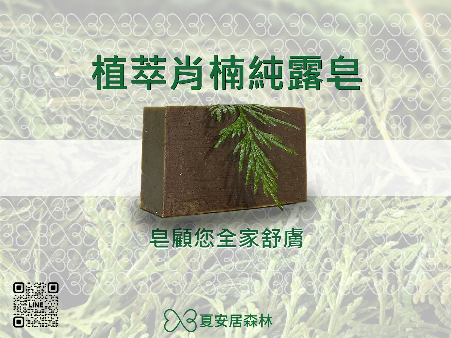 【夏安居森林農場】植萃肖楠純露冷製皂