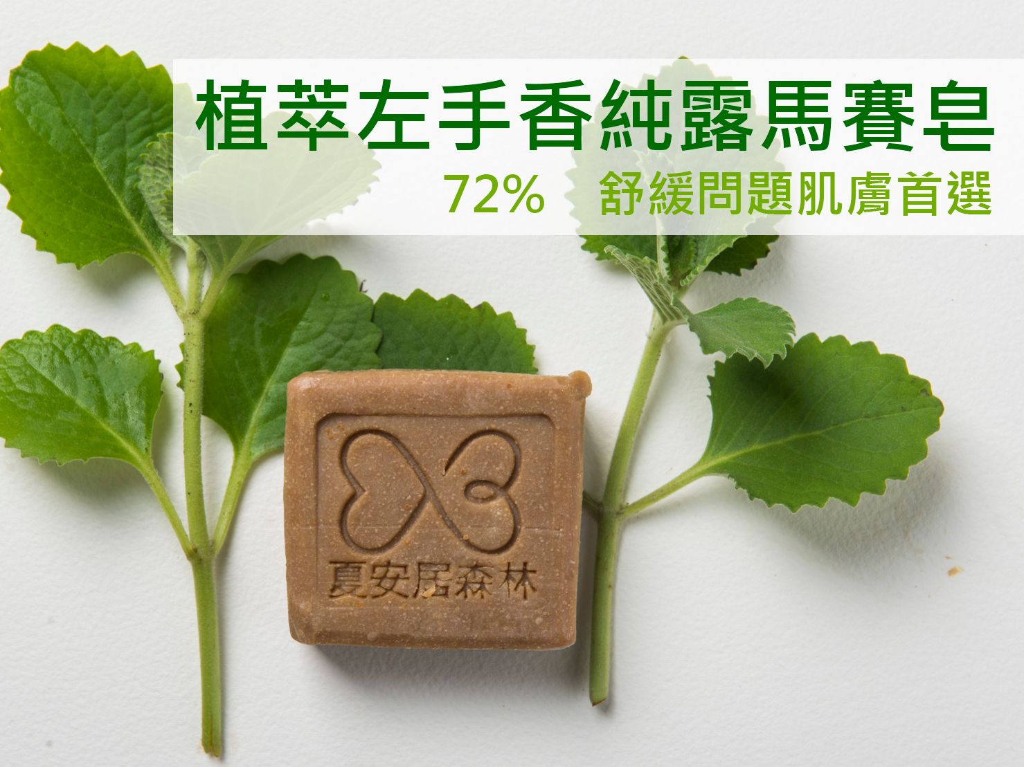 【夏安居森林農場】植萃左手香純露馬賽皂