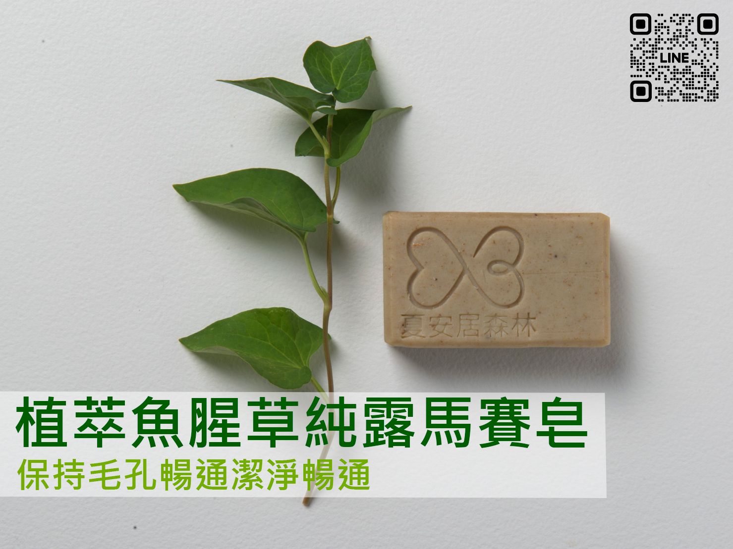 【夏安居森林農場】植萃魚腥草純露馬賽皂