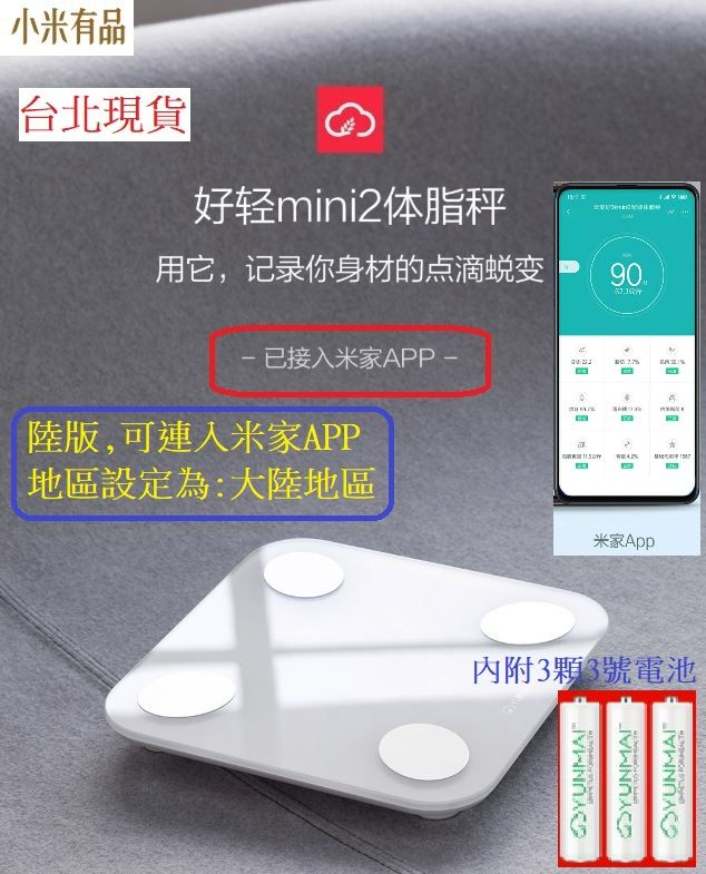 【台北現貨 當日出貨】小米有品 雲麥好輕mini2 連米家App 米家體脂秤系列 智能體脂計 體重計  統計表2