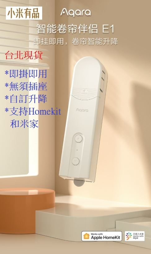 【台北現貨 當日出貨】小米有品 Aqara 智能捲簾伴侶 E1 支援米家 homekit 網關 即掛即用 無須插座