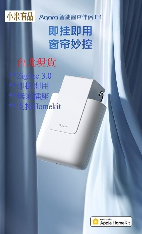 【台北現貨 當日出貨】小米有品 Aqara 智能窗簾伴侶E1 軌道版 羅馬桿版 電動窗簾 接入HomeKit即掛即用