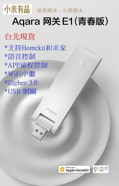 【台北現貨 當日出貨】小米有品 Aqara 網關 E1 青春版 聯動 語音控制 遠程控制 WIFI中繼 低功耗 穩定