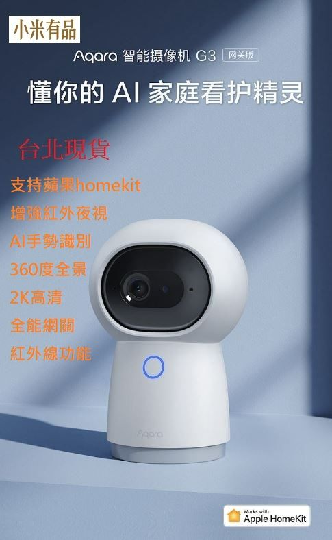 【台北現貨 當日出貨】小米有品 Aqara智能攝像機G3家用2K 超高清 HomeKit 廣角紅外夜視監控 支持手勢