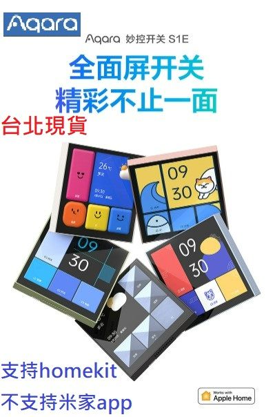 【台北現貨 當日出貨】Aqara綠米智能妙控開關S1E零火版 全面觸屏語音 智能家居控制面板HomeKit