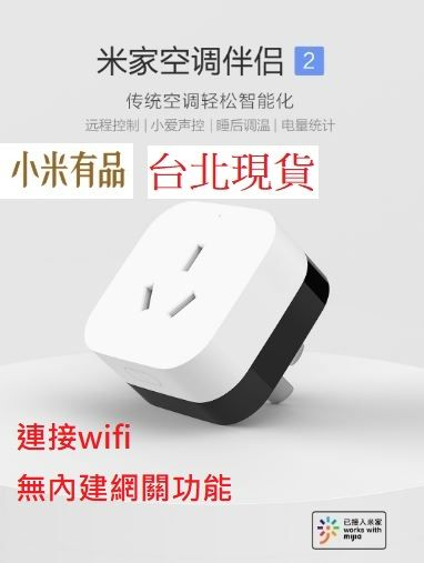 【台灣現貨 當日出貨】小米 正品 米家 空調伴侶2 冷氣 遠端遙控 電量統計 小愛聲控 睡後調溫 內有附範例