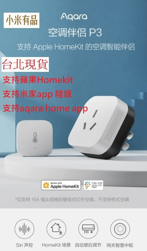 【台灣現貨 當日出貨】小米有品 Aqara綠米空調伴侶P3【含温度計】智能米家 Siri蘋果 HomeKit 小愛同學