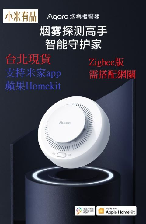 【台北現貨 當日出貨】小米有品 Aqara煙霧報警器 煙霧探測高手 遠程報警 智能聯動 輕鬆智能守護你的家