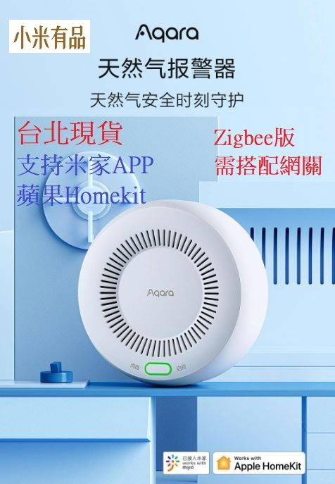 【台灣現貨 當日出貨】小米 正品 米家 天然氣 瓦斯 報警器 天然氣檢測 遠程報警 警報器 須搭配網關