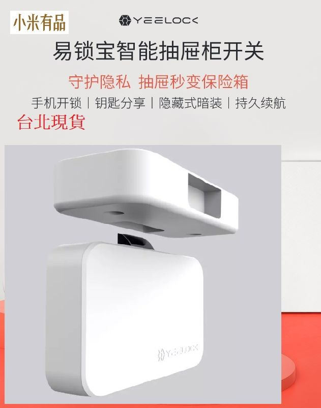 【台北現貨 當日出貨】小米有品 易鎖寶智能抽屜櫃開關 智能抽屜鎖
