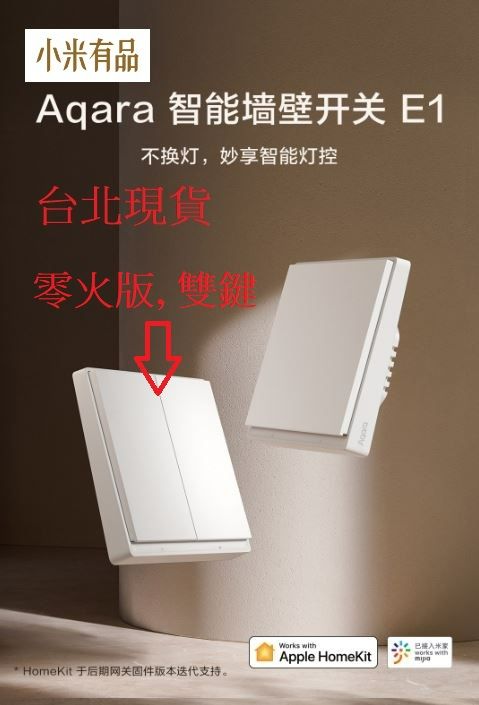 【台北現貨 當日出貨】小米有品 Aqara智能牆壁開關E1 單鍵/雙鍵 單火/零火 需搭配網關  Zigbee版